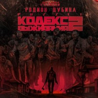 . Кодекс выживания 2