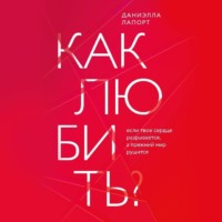 . Как любить? Если твое сердце разрывается, а прежний мир рушится