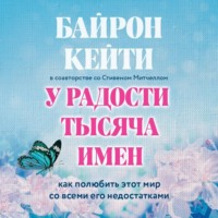 . У радости тысяча имен. Как полюбить этот мир со всеми его недостатками