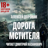 . Дорога мстителя