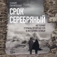 . Срок серебряный