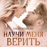. Научи меня верить