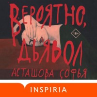 . Вероятно, дьявол