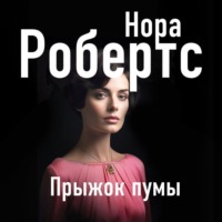 Нора Робертс. Прыжок пумы