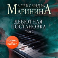 . Дебютная постановка. Том 2