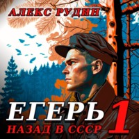 Алекс Рудин. Егерь: Назад в СССР