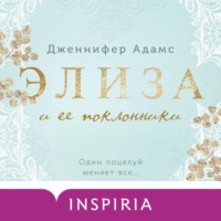 . Элиза и ее поклонники