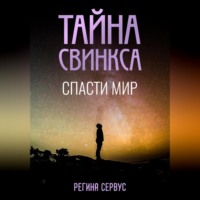 . Тайна Свинкса. Спасти мир