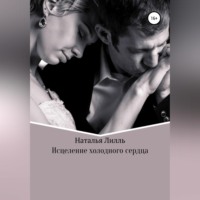 . Исцеление холодного сердца