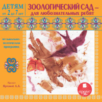 . Зоологический сад – для любознательных ребят