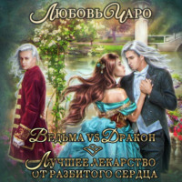 . Ведьма vs Дракон. Лучшее лекарство от разбитого сердца
