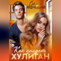 . Как целует хулиган