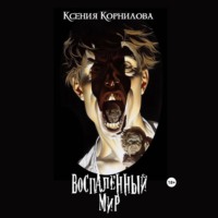 . Воспаленный мир