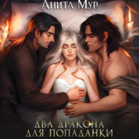 . Два дракона для попаданки