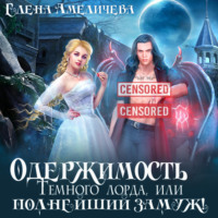 . Одержимость Темного лорда, или Полнейший замуж!