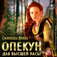 . Опекун для высшей расы