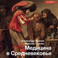. Медицина в Средневековье