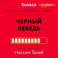 . Краткое изложение книги «Черный лебедь. Под знаком непредсказуемости». Автор оригинала – Нассим Николас Талеб