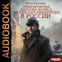 . Приключения Шерлока Холмса против Ната Пинкертона в России