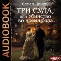 Семен Панов. Три суда, или Убийство во время бала