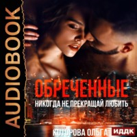 Ольга Которова. Обреченные. Никогда не прекращай любить