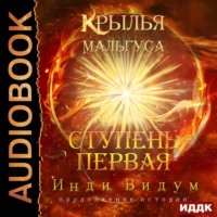 . Крылья Мальгуса. Ступень первая