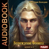 . Возрождение Феникса. Книга 9