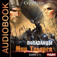 . Попаданцы. Мир Таларея. Книга 4