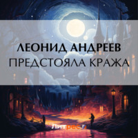 Леонид Андреев. Предстояла кража
