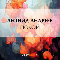 . Покой
