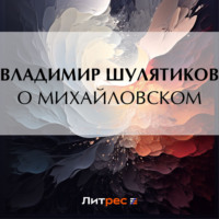 . О Михайловском
