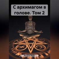 . С архимагом в голове. Том 2