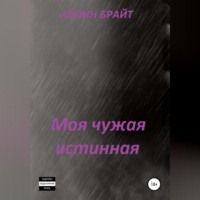 . Моя чужая истинная