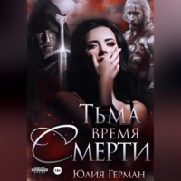 . Тьма. Время Смерти