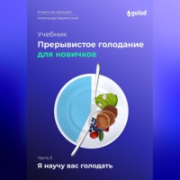 . Я научу вас голодать. Часть 5. Прерывистое голодание для новичков