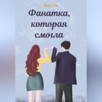 . Фанатка, которая смогла