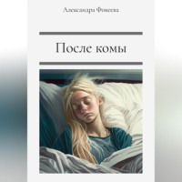 . После комы