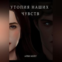 . Утопия наших чувств