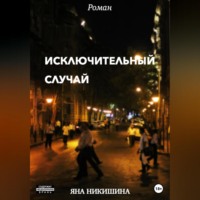 . Исключительный случай