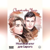 Инга Самойлова. Моховой агат для Серого