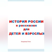 . История России в рассказах для детей и взрослых