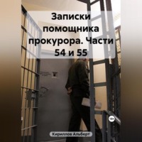 . Записки помощника прокурора. Части 54 и 55