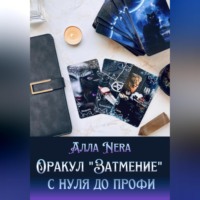 Алла Nera. Оракул «Затмение» с нуля до профи