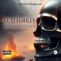 Виталий Александрович Кириллов. Маньяки со слов очевидцев