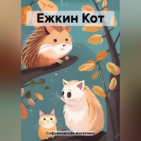 . Ежкин Кот