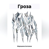 . Гроза