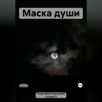 . Маска души