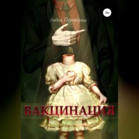 . Вакцинация