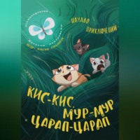 . Кис-кис, Мур-мур и Царап-царап: Начало приключений