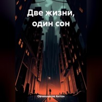 . Две жизни, один сон